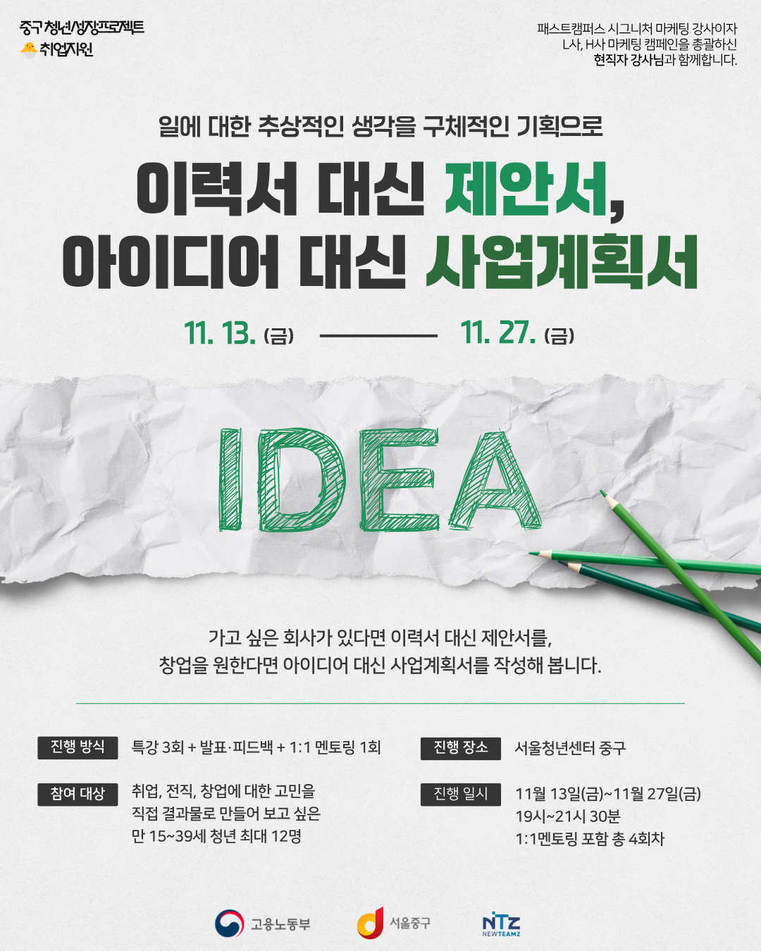 (웹 접근성)'서울청년센터 중구 <이력서 대신 제안서, 아이디어 대신 사업계획서> 프로그램 모집 포스터'